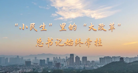 “小民生”里的“大改革” 總書(shū)記始終牽掛黨的十八大以來(lái)，以習(xí)近平同志為核心的黨中央堅(jiān)持以人民為中心推進(jìn)改革，始終把人民利益擺在至高無(wú)上的地位，抓住人民最關(guān)心最直接最現(xiàn)實(shí)的利益問(wèn)題推進(jìn)重點(diǎn)領(lǐng)域改革。