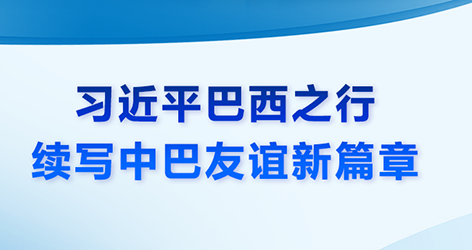 微視頻：習(xí)近平巴西之行 續(xù)寫(xiě)中巴友誼新篇章1974年8月15日，中國(guó)和巴西正式建立外交關(guān)系。建交50年來(lái)，中巴兩國(guó)攜手同行，休戚與共，成為了跨越山海的好朋友。近日，國(guó)家主席習(xí)近平復(fù)信巴西各界友好人士，鼓勵(lì)他們繼續(xù)為中巴友好事業(yè)貢獻(xiàn)力量。