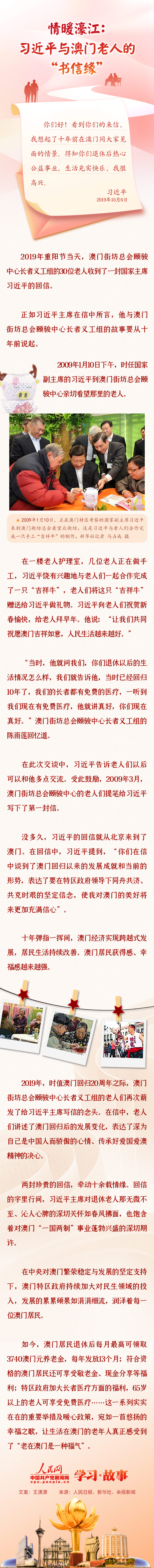 學(xué)習(xí)·故事丨情暖濠江：習(xí)近平與澳門(mén)老人的“書(shū)信緣”