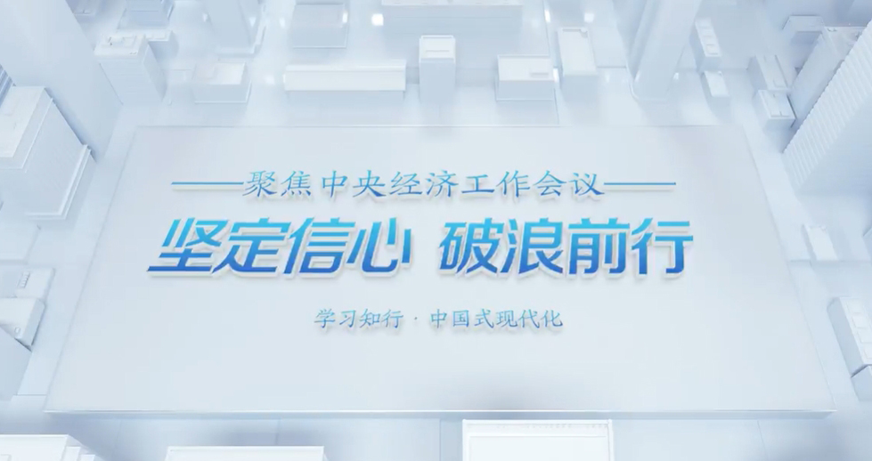 聚焦中央經(jīng)濟(jì)工作會(huì)議 | 微視頻：堅(jiān)定信心 破浪前行中央經(jīng)濟(jì)工作會(huì)議12月11日至12日在北京舉行。回首2024，一年來(lái)的發(fā)展歷程很不平凡，成績(jī)令人鼓舞。展望2025，堅(jiān)定信心、破浪前行。