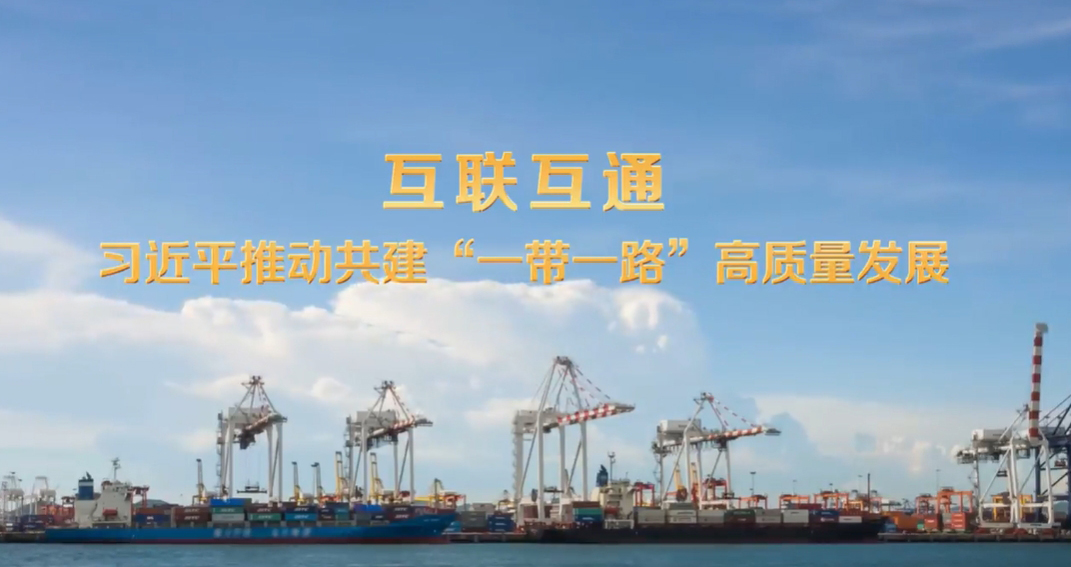 互聯(lián)互通 習(xí)近平推動(dòng)共建“一帶一路”高質(zhì)量發(fā)展中共中央總書(shū)記、國(guó)家主席、中央軍委主席習(xí)近平在北京出席第四次“一帶一路”建設(shè)工作座談會(huì)并發(fā)表重要講話。11年來(lái)，高質(zhì)量共建“一帶一路”攜手同心，眾行致遠(yuǎn)。