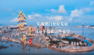  盛世蓮開(kāi)｜實(shí)現(xiàn)澳門更好發(fā)展 習(xí)近平提出這些希望 