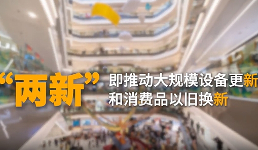 總書(shū)記強(qiáng)調(diào)的重要舉措釋放千億紅利