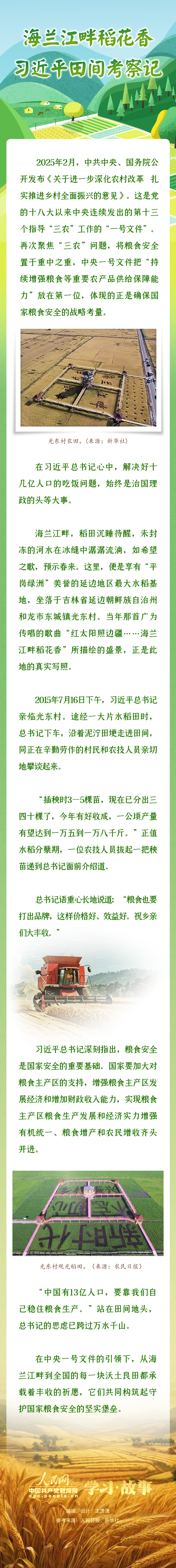 學(xué)習(xí)·故事丨海蘭江畔稻花香 習(xí)近平田間考察記