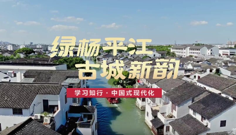 綠楊平江 古城新韻平江歷史文化街區(qū)位于江蘇蘇州古城東北隅，是蘇州迄今保存最典型、最完整的歷史文化保護(hù)區(qū)?！疤K州在傳統(tǒng)與現(xiàn)代的結(jié)合上做得很好，不僅有歷史文化傳承，而且有高科技創(chuàng)新和高質(zhì)量發(fā)展，代表未來(lái)的發(fā)展方向?！?#13;