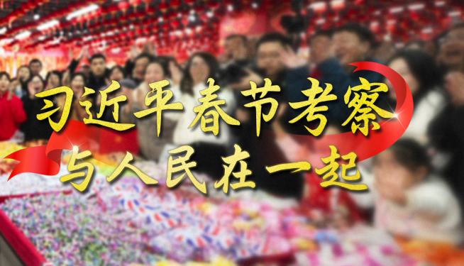 習(xí)近平春節(jié)考察 與人民在一起每逢新春佳節(jié)，無(wú)論國(guó)事多么繁忙，習(xí)近平總書(shū)記都要抽出時(shí)間，深入基層，來(lái)到人民群眾身邊，品年味、送祝福，問(wèn)冷暖、聽(tīng)民聲。