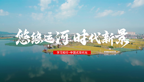 學(xué)習(xí)知行·中國(guó)式現(xiàn)代化丨悠悠運(yùn)河 時(shí)代新景一條古運(yùn)河，兩岸皆人家。浙東運(yùn)河，西起浙江杭州，流經(jīng)紹興，東至寧波，是中國(guó)大運(yùn)河南端、海上絲綢之路南起始端，在中國(guó)和世界內(nèi)河航運(yùn)史上有著獨(dú)特地位。