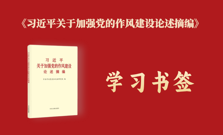 《習(xí)近平關(guān)于加強(qiáng)黨的作風(fēng)建設(shè)論述摘編》學(xué)習(xí)書簽