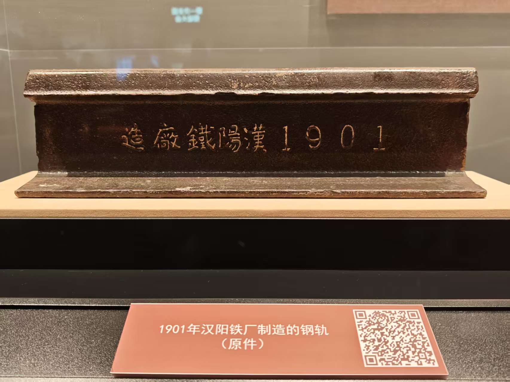 1901年漢陽鐵廠制造的鋼軌（原件）。人民網(wǎng) 肖聰聰攝