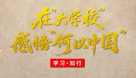 學(xué)習(xí)·知行丨在“大學(xué)?！备形颉昂我灾袊?guó)”博物館是歷史和未來(lái)的交匯。在無(wú)數(shù)的歷史遺存中，我們以物證史、以物釋史，了解文明古國(guó)的前世今生，查尋“何以中國(guó)”的答案；我們以史明理、以史啟智，淬煉中華兒女的風(fēng)骨脊梁，找到“何以我們”的根源。