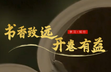微視頻:書(shū)香致遠(yuǎn) 開(kāi)卷有益