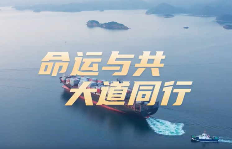 微視頻：命運(yùn)與共 大道同行