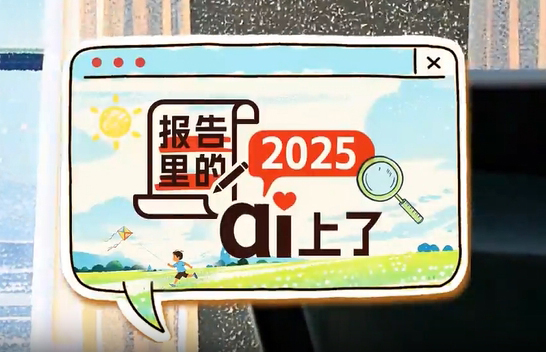 微視頻：報(bào)告里的2025 ai上了