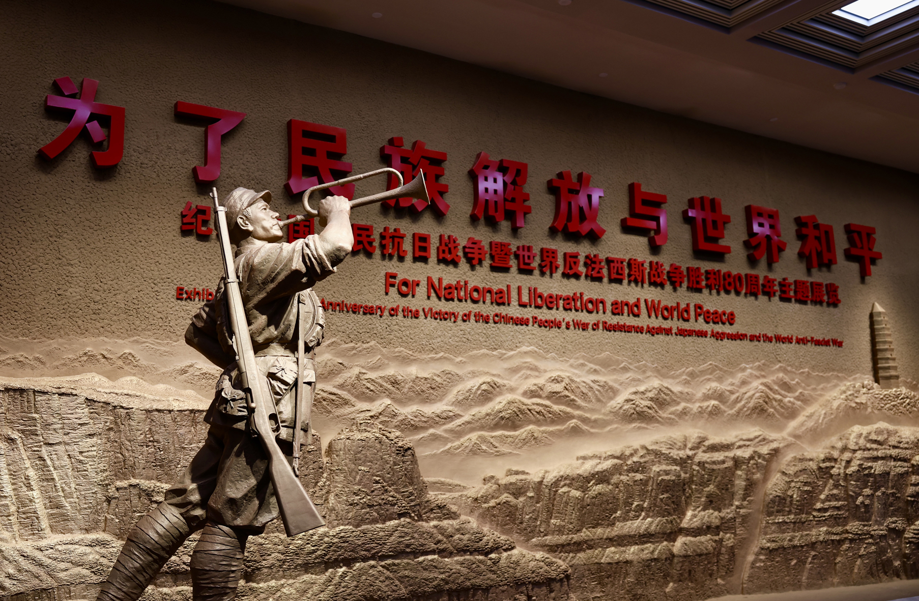 《為了民族解放與世界和平——紀(jì)念中國(guó)人民抗日戰(zhàn)爭(zhēng)暨世界反法西斯戰(zhàn)爭(zhēng)勝利80周年主題展覽》在中國(guó)人民抗日戰(zhàn)爭(zhēng)紀(jì)念館舉辦。人民網(wǎng) 李世奇攝