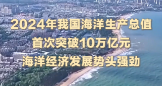 向海圖強(qiáng) 總書(shū)記心系這片“藍(lán)”