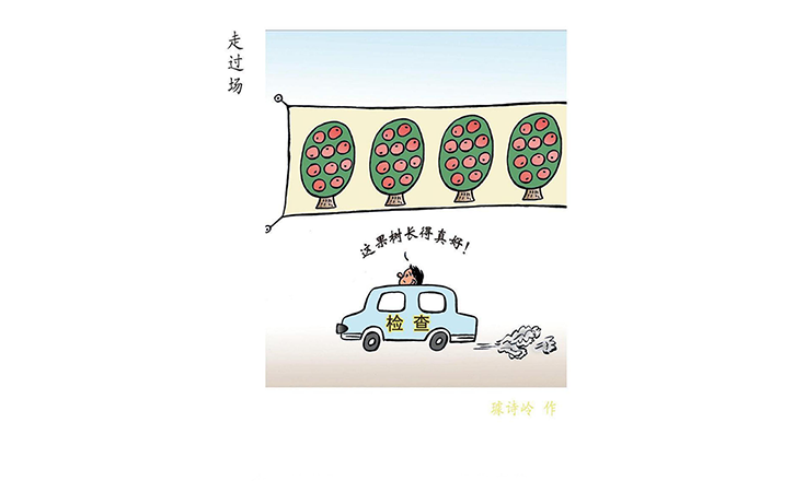 作風(fēng)漫話丨走過場