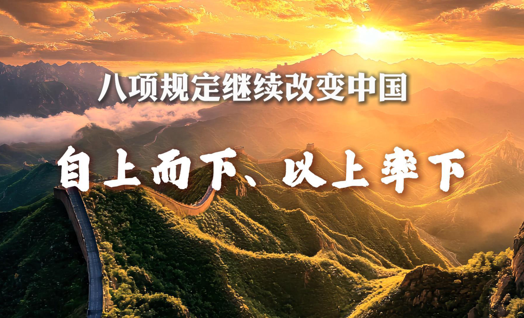 八項(xiàng)規(guī)定繼續(xù)改變中國丨自上而下、以上率下