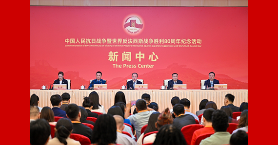 抗戰(zhàn)勝利80周年紀(jì)念活動(dòng)新聞中心舉辦首場(chǎng)記者招待會(huì)
