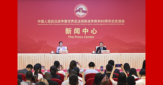 抗戰(zhàn)勝利80周年紀念活動新聞中心舉辦第二場記者招待會