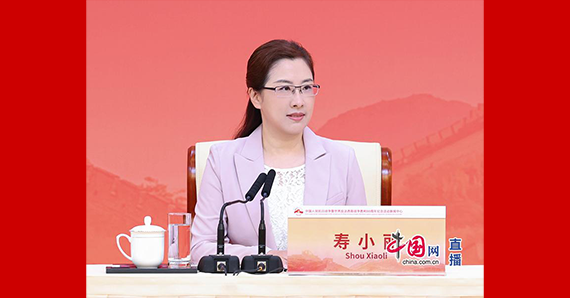 國務院新聞辦新聞局局長、新聞發(fā)言人壽小麗主持記者招待會