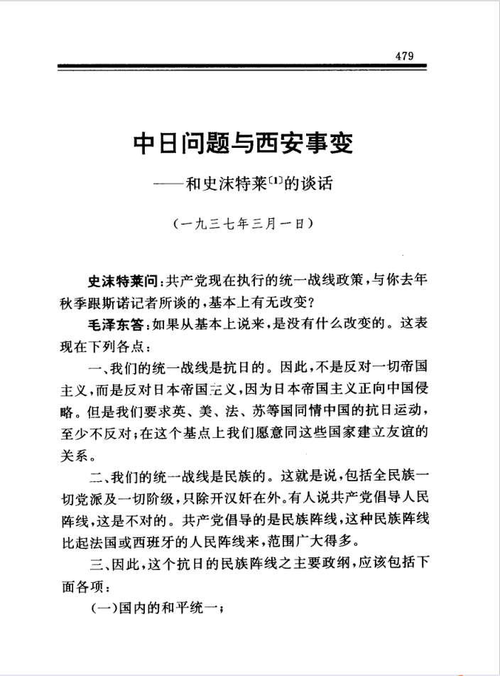 1937年3月1日，毛澤東與史沫特萊關于中日問題與西安事變的談話