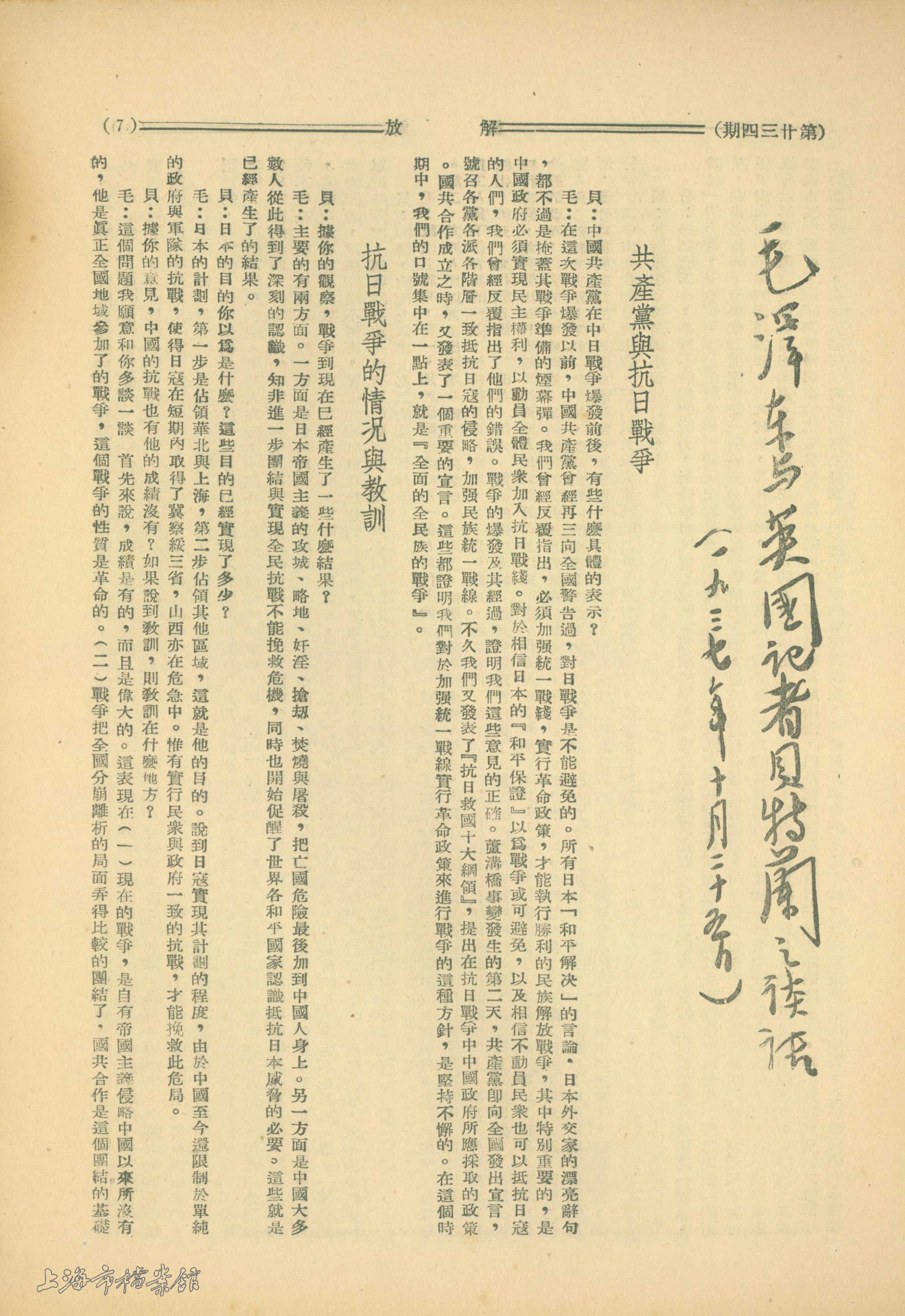 1937年10月25日，《毛澤東與英國記者貝特蘭之談話》。（上海市檔案館藏）