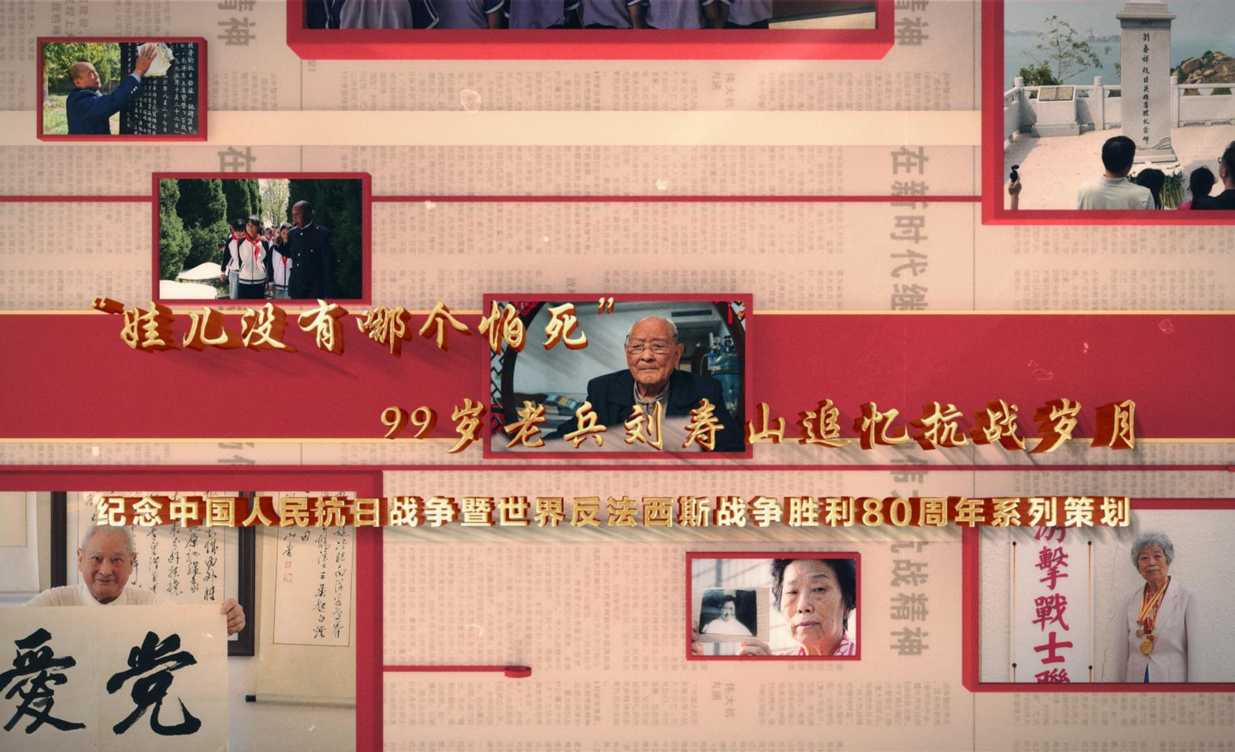 99歲老兵劉壽山追憶抗戰(zhàn)歲月