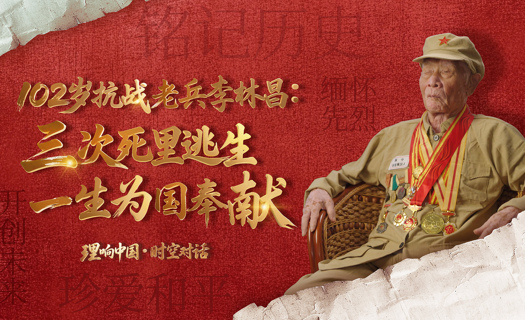 三次死裡逃生，一生為國(guó)奉獻(xiàn)