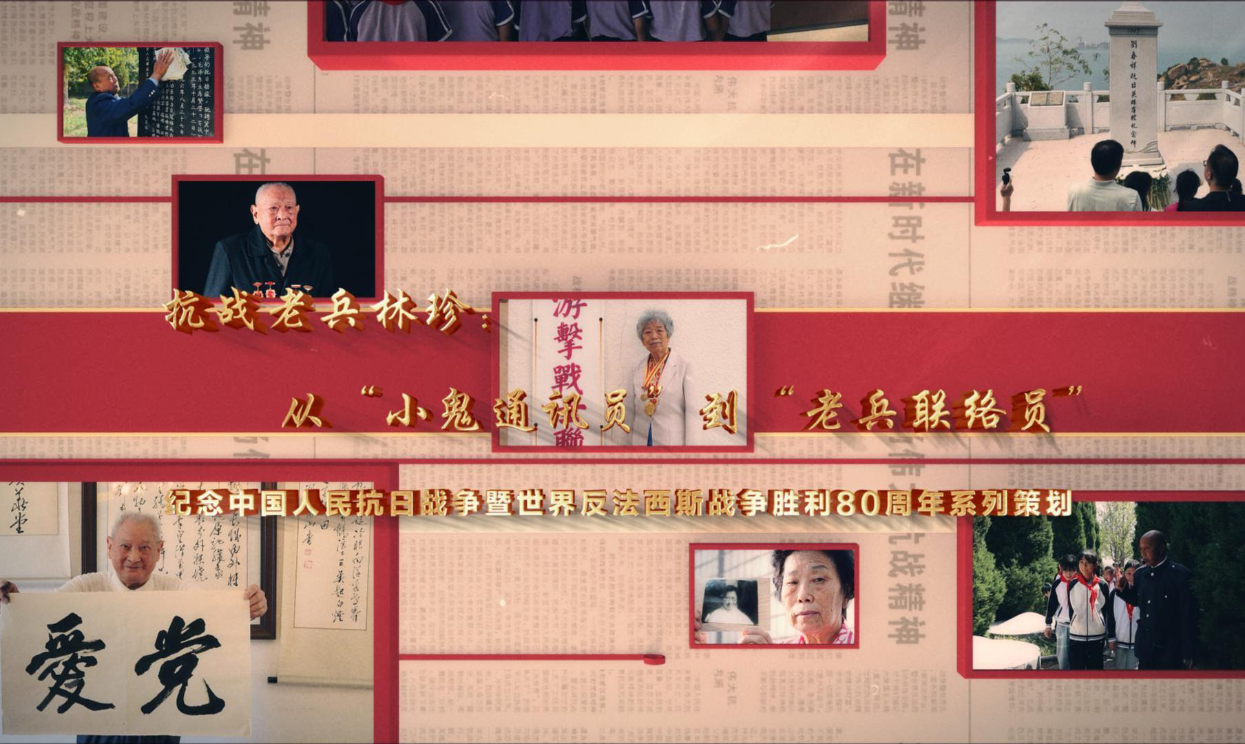 從“小鬼通訊員”到“老兵聯(lián)絡(luò)員”