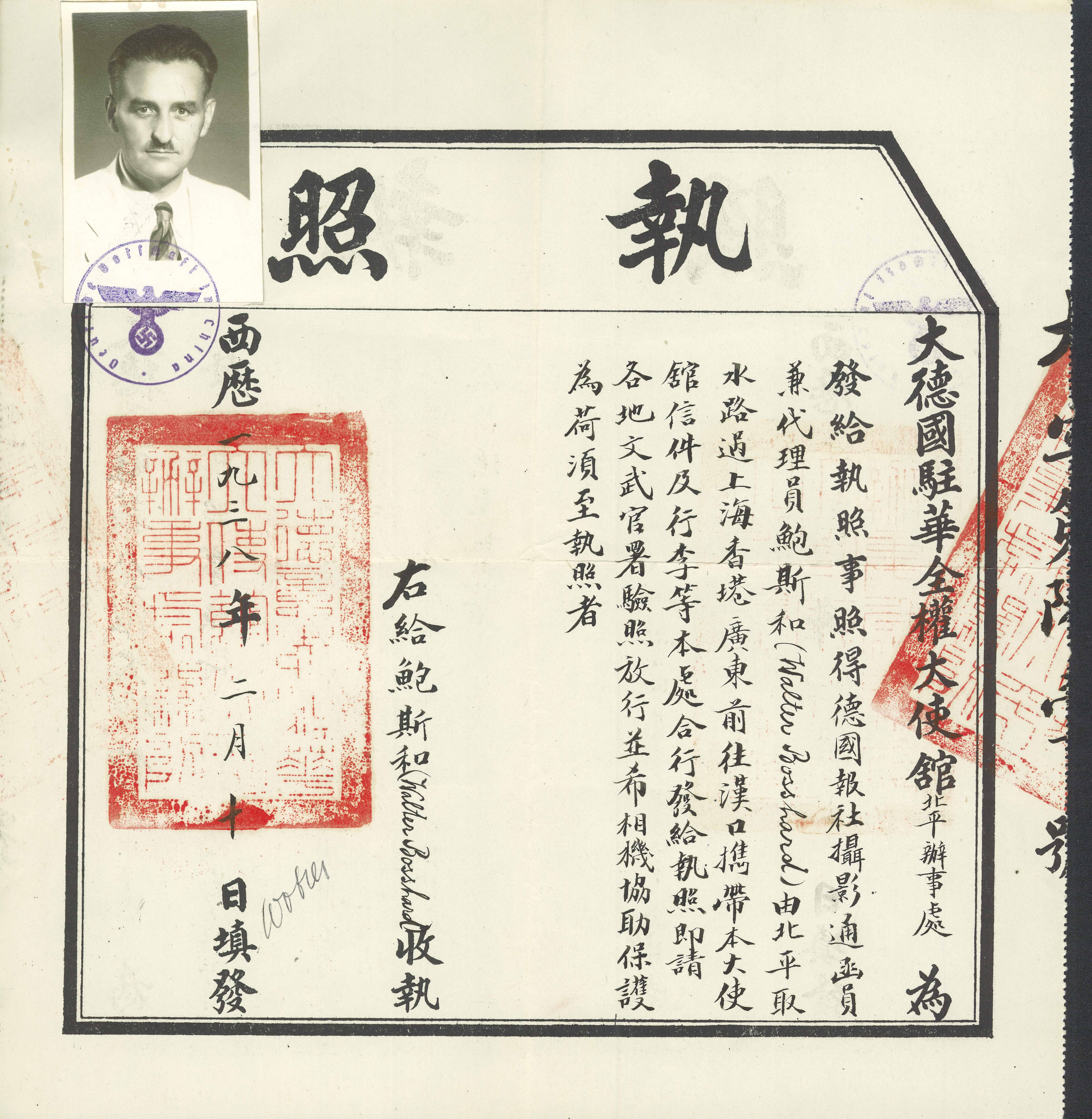 1938年2月10日，德國駐華大使館發(fā)給鮑斯和（即博斯哈德）由自北平取水路過上海、香港、廣東前往漢口的執(zhí)照。（原件藏於瑞士蘇黎世聯(lián)邦理工學院現(xiàn)代歷史檔案館）
