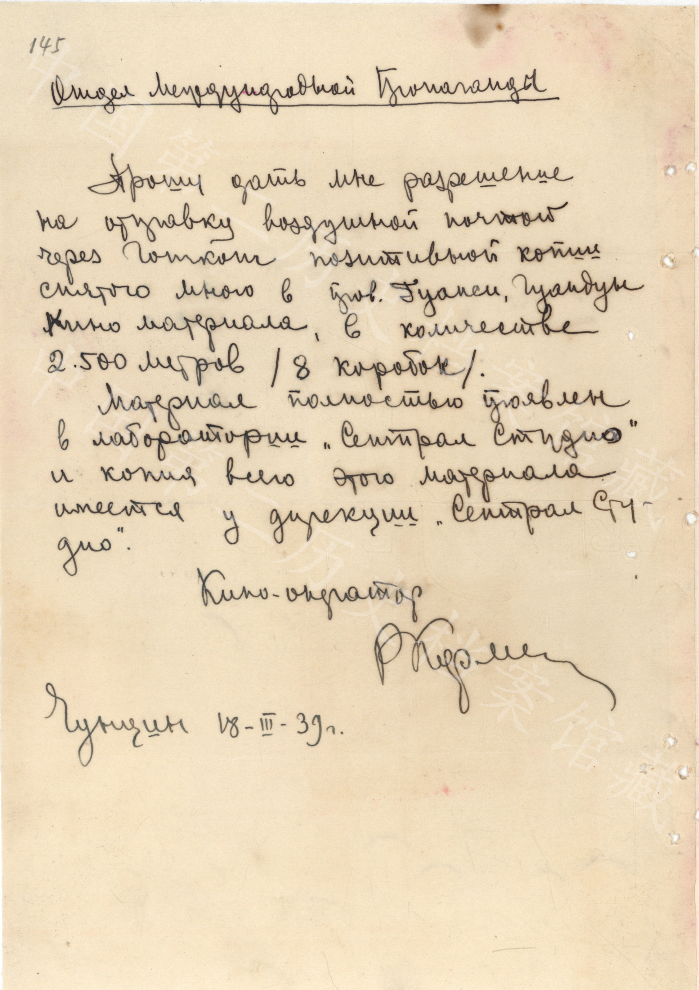 卡爾曼手跡：1939年3月8日，卡爾曼寫(xiě)信給國(guó)民黨中宣部國(guó)際宣傳處，請(qǐng)求準(zhǔn)許將其所拍攝的中國(guó)粵桂兩省新聞底片寄回蘇聯(lián)。（中國(guó)第二歷史檔案館藏）
