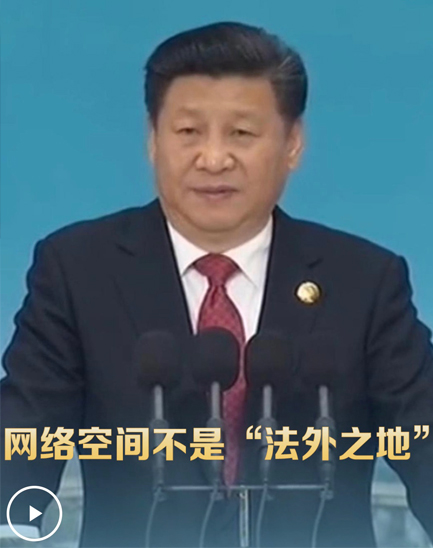 習近平：網(wǎng)絡空間不是“法外之地”