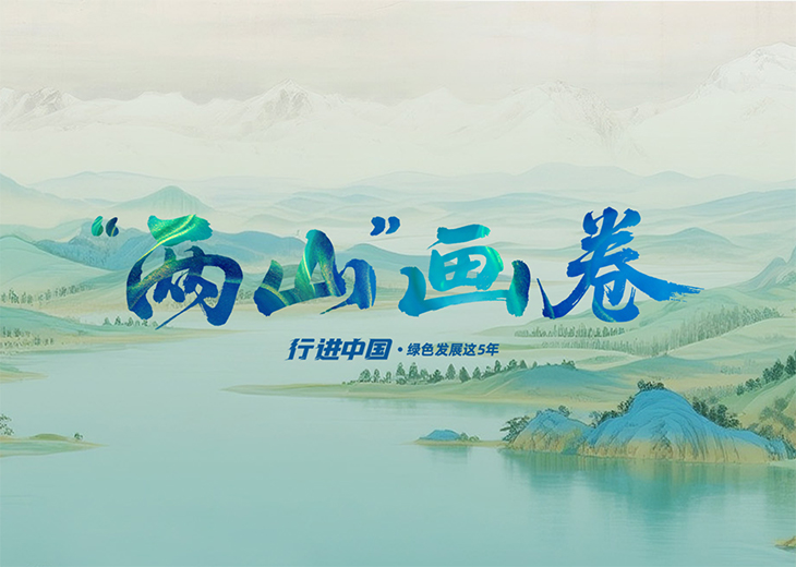 “兩山”畫卷漫步安吉竹海深處，品一盞春茶；走進(jìn)沙漠看不屈的玫瑰，“花”式浪漫甜進(jìn)心頭；今天，我們將滿目綠意融入畫卷，邀您入畫，共赴青山之約——