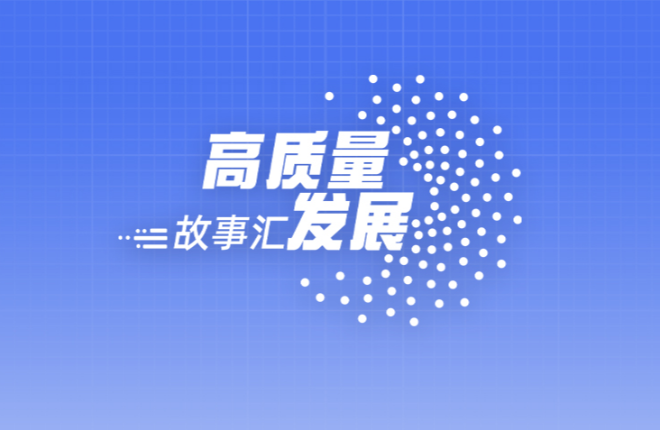 高質(zhì)量發(fā)展故事匯