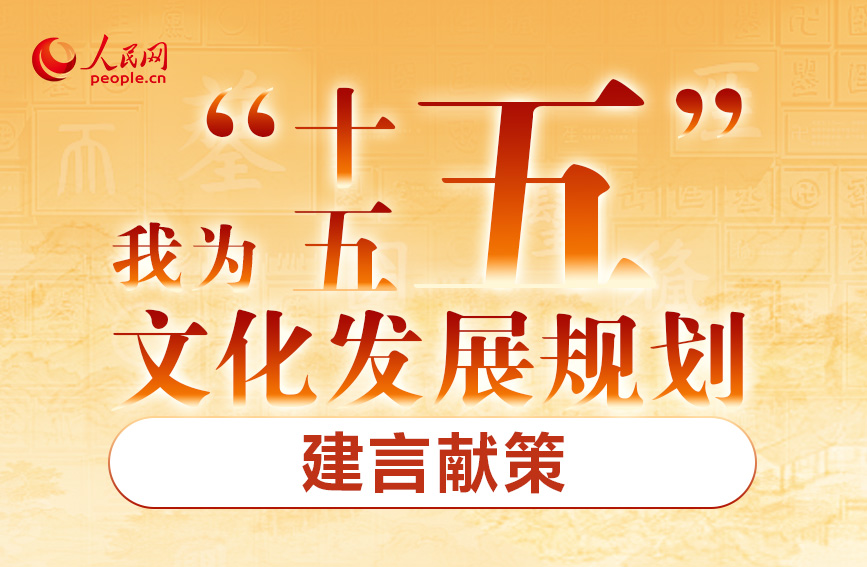 我為“十五五”文化發(fā)展規(guī)劃建言獻(xiàn)策