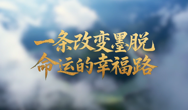 學(xué)習(xí)·故事丨一條改變墨脫命運(yùn)的幸福路