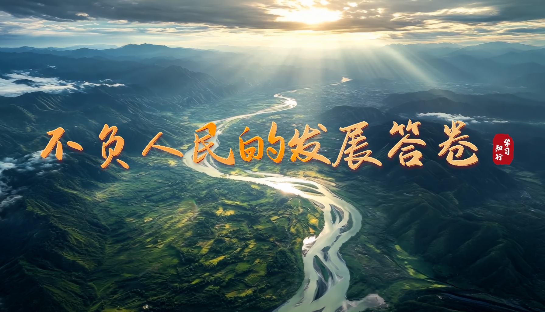 學(xué)習(xí)·知行丨不負(fù)人民的發(fā)展答卷民生，是“十四五”的價值刻度；人民，是習(xí)近平總書記最深的牽掛。一次次運(yùn)籌帷幄、引領(lǐng)航向，一次次翻山越嶺、跋山涉水，總書記看得細(xì)致、問得暖心、想得周全，帶領(lǐng)廣大黨員干部書寫不負(fù)人民的發(fā)展答卷。