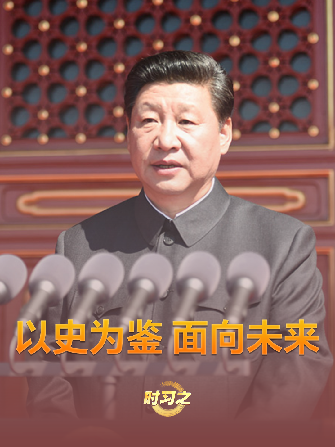 時(shí)習(xí)之丨以史為鑒 面向未來(lái)