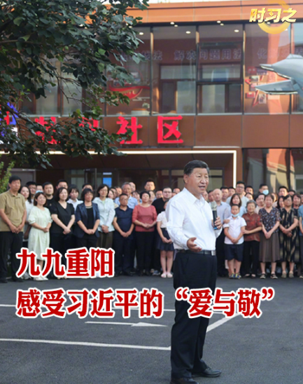 時(shí)習(xí)之丨九九重陽(yáng) 感受習(xí)近平的“愛(ài)與敬”