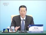 張高麗出席中國環(huán)境與發(fā)展國際合作委員會2017年年會開幕式並講話