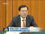 張德江出席人大制度理論和實踐創(chuàng)新成果交流研討會