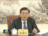 張德江主持召開(kāi)十二屆全國(guó)人大常委會(huì)第一百零五次委員長(zhǎng)會(huì)議