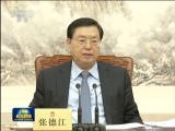 張德江主持召開十二屆全國人大常委會(huì)第一百一十一次委員長會(huì)議  決定十二屆全國人大常委會(huì)第三十三次會(huì)議2月23日至24日在京舉行