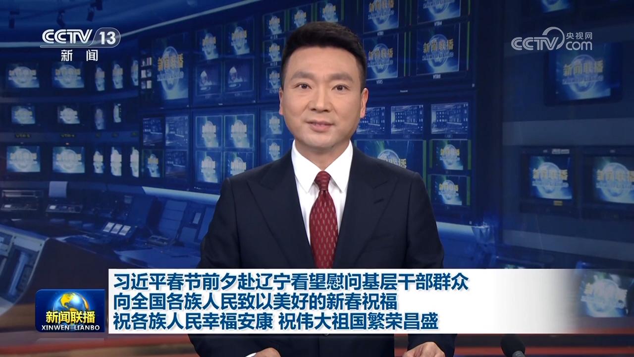 習近平春節(jié)前夕赴遼寧看望慰問基層干部群眾 向全國各族人民致以美好的新春祝福 祝各族人民幸福安康 祝偉大祖國繁榮昌盛