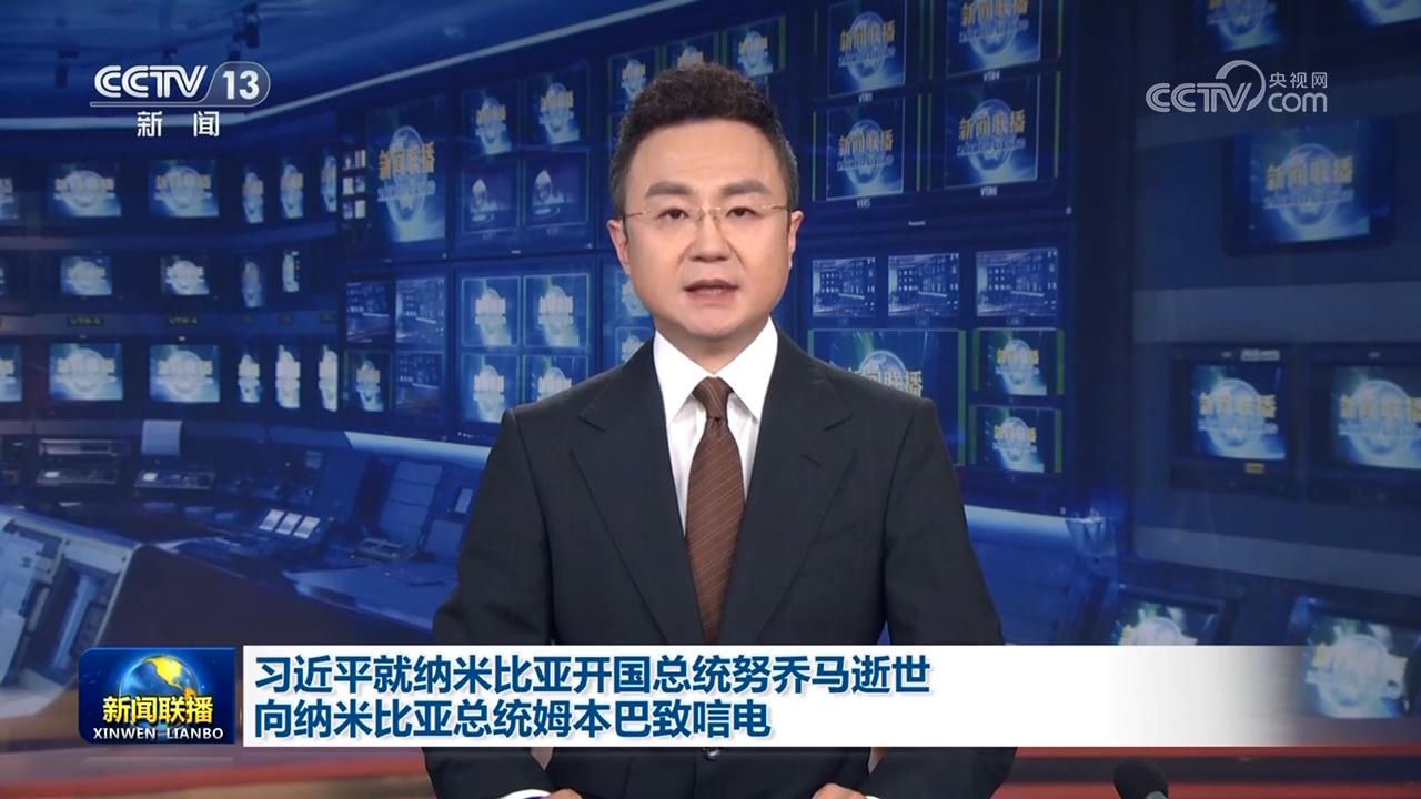 習近平就納米比亞開國總統(tǒng)努喬馬逝世向納米比亞總統(tǒng)姆本巴致唁電