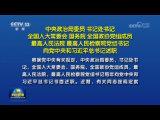 中央政治局委員 書記處書記 全國人大常委會 國務(wù)院 全國政協(xié)黨組成員 最高人民法院 最高人民檢察院黨組書記向黨中央和習(xí)近平總書記述職