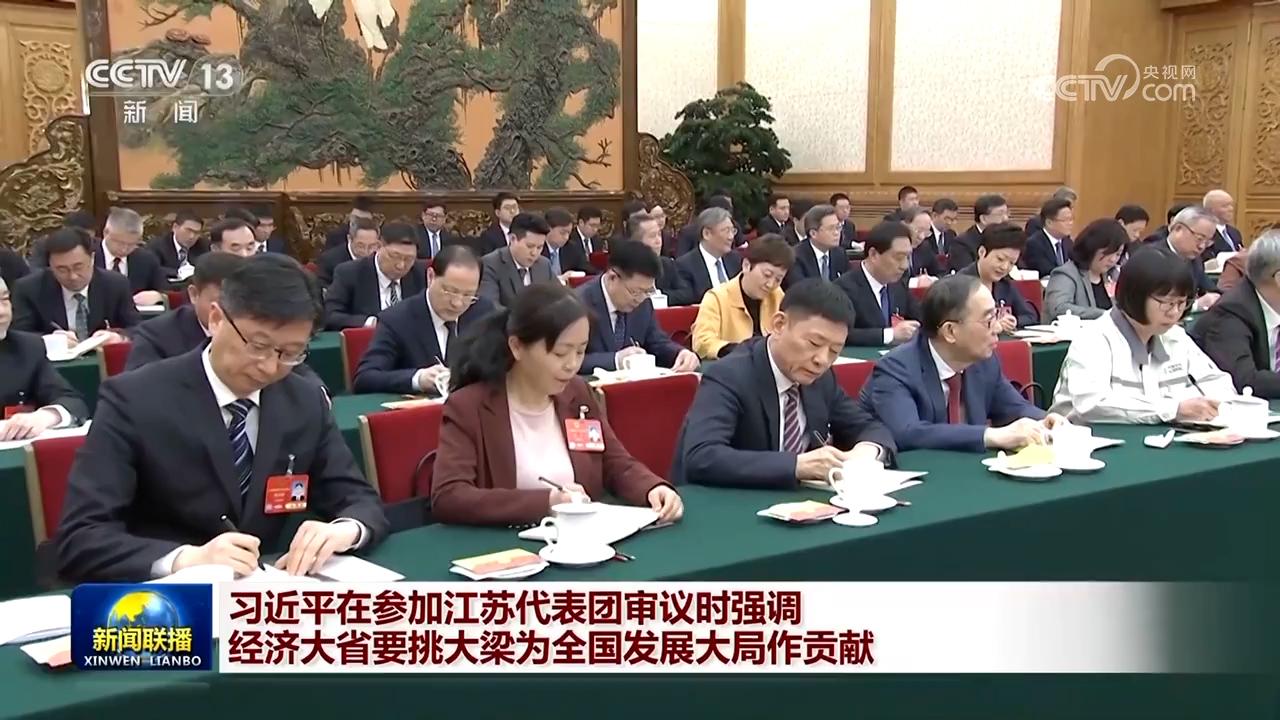習(xí)近平在參加江蘇代表團(tuán)審議時(shí)強(qiáng)調(diào) 經(jīng)濟(jì)大省要挑大梁為全國(guó)發(fā)展大局作貢獻(xiàn)