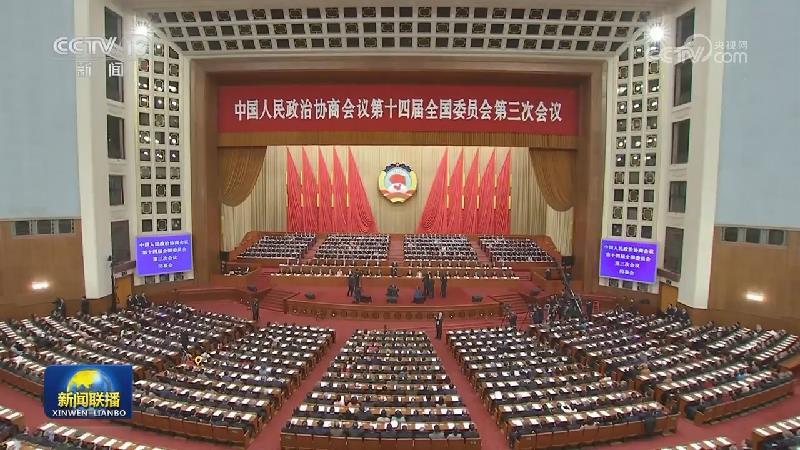 全國政協(xié)十四屆三次會議閉幕