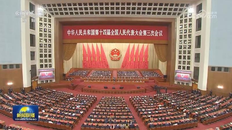 十四屆全國人大三次會(huì)議在京閉幕