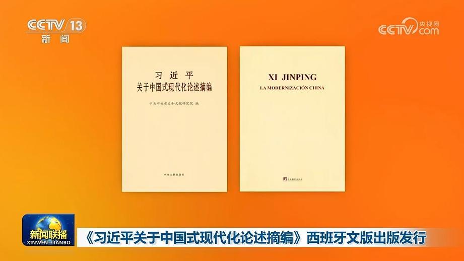 《習(xí)近平關(guān)于中國式現(xiàn)代化論述摘編》西班牙文版出版發(fā)行